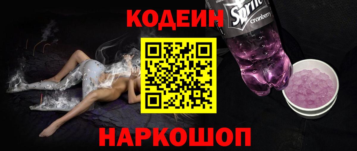 Краснокамск  Codein Purple Drank  Кодеин Purple Drank  Вход с VPN 